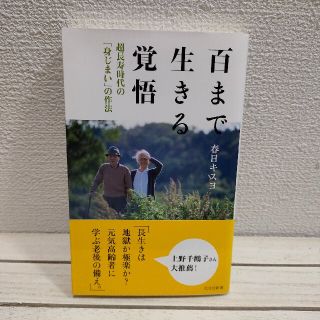 コウブンシャ(光文社)の『 百まで生きる覚悟 超長寿時代の「身じまい」の作法 』 ★ 社会学 春日キスヨ(住まい/暮らし/子育て)