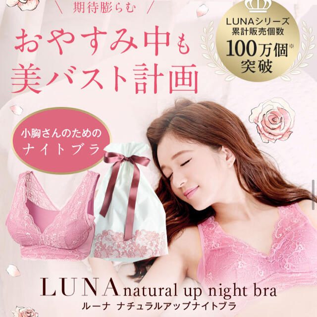 LUNA ルーナ ナチュラルアップナイトブラ  ピンク S