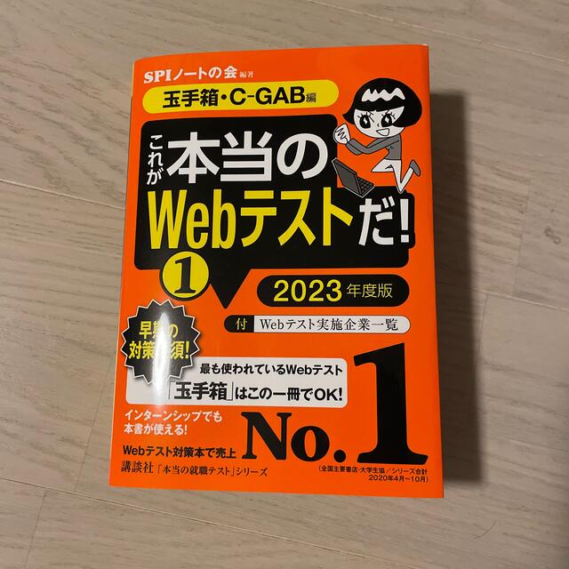 講談社(コウダンシャ)のこれが本当のＷｅｂテストだ！ １　２０２３年度版 エンタメ/ホビーの本(ビジネス/経済)の商品写真