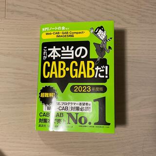 コウダンシャ(講談社)のこれが本当のＣＡＢ・ＧＡＢだ！ Ｗｅｂ－ＣＡＢ・ＧＡＢＣｏｍｐａｃｔ・ＩＭＡＧＥ(ビジネス/経済)