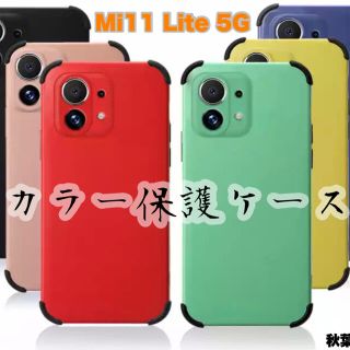 アンドロイド(ANDROID)のxiaomi Mi11Lite 5G 保護ケース イエロー 黄色 シャオミ(Androidケース)