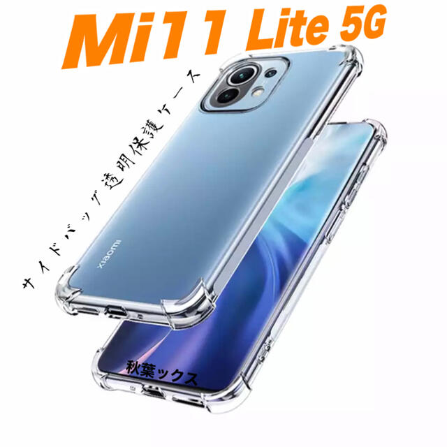 ANDROID(アンドロイド)のxiaomi Mi11 Lite 5G 透明保護ケース 極厚サイドバック スマホ/家電/カメラのスマホアクセサリー(Androidケース)の商品写真