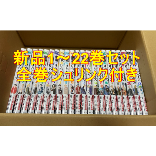 講談社 - 【新品シュリンク付き】東京卍リベンジャーズ　全巻　1～22巻セット