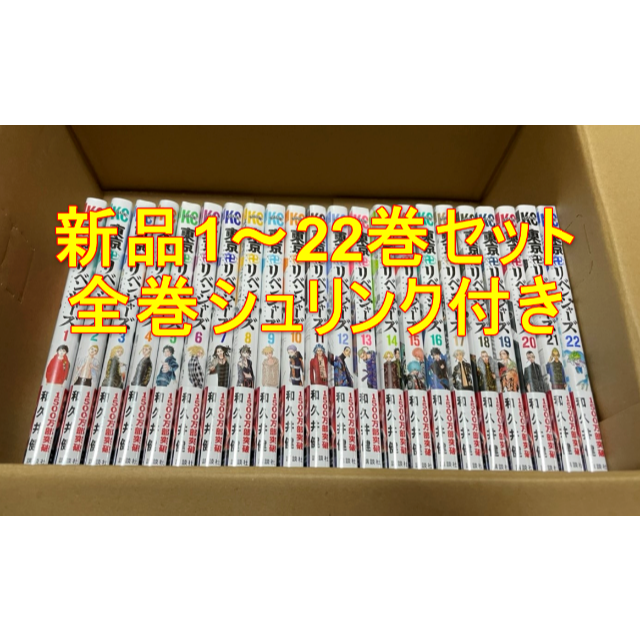 東京リベンジャーズ　新品全巻シュリンク付き 全巻　1〜22巻東京リベンジャーズ