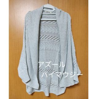 アズールバイマウジー(AZUL by moussy)のアズールバイマウジー カーディガン ボレロ(カーディガン)