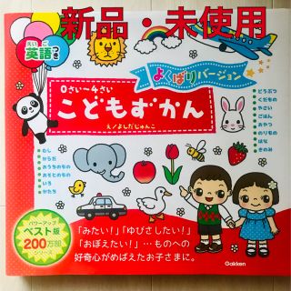 ガッケン(学研)の学研　0〜4才こどもずかん  よくばりバージョン(絵本/児童書)