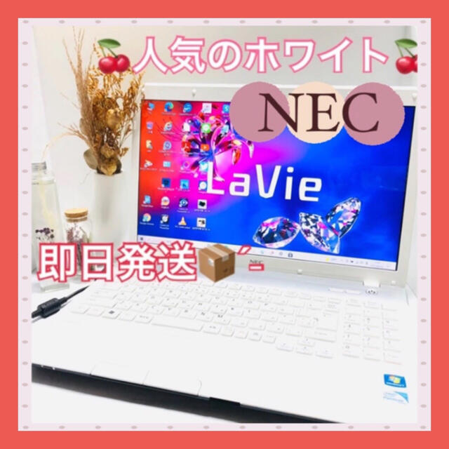 NEC機種名【最安値】　おウチ時間に最適✨セットアップ済みノートパソコン✨