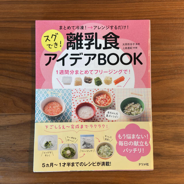 まとめて冷凍！→アレンジするだけ！スグでき！離乳食アイデアBOOK エンタメ/ホビーの本(住まい/暮らし/子育て)の商品写真