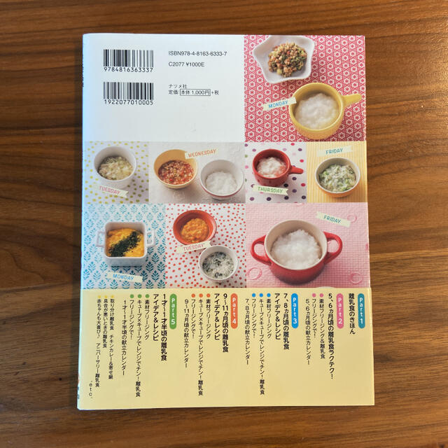 まとめて冷凍！→アレンジするだけ！スグでき！離乳食アイデアBOOK エンタメ/ホビーの本(住まい/暮らし/子育て)の商品写真