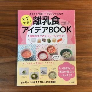 まとめて冷凍！→アレンジするだけ！スグでき！離乳食アイデアBOOK(住まい/暮らし/子育て)