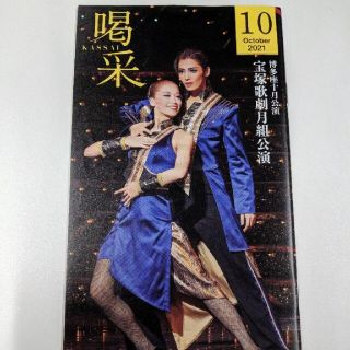 博多座 喝采 10月号 宝塚歌劇月組公演(ミュージカル)