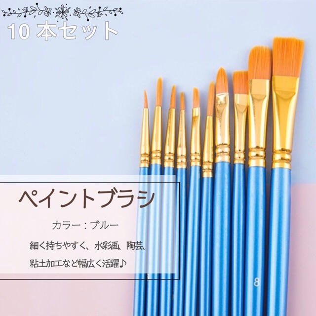 ペイントブラシ 10本セット アクリル筆 水彩筆 油絵筆 絵筆 新品未使用 画材 水色 アクリル筆 ペイント ブラシ 水彩画 アクリル画 油絵 平型筆