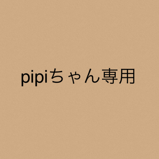 pipiちゃん専用★4点
