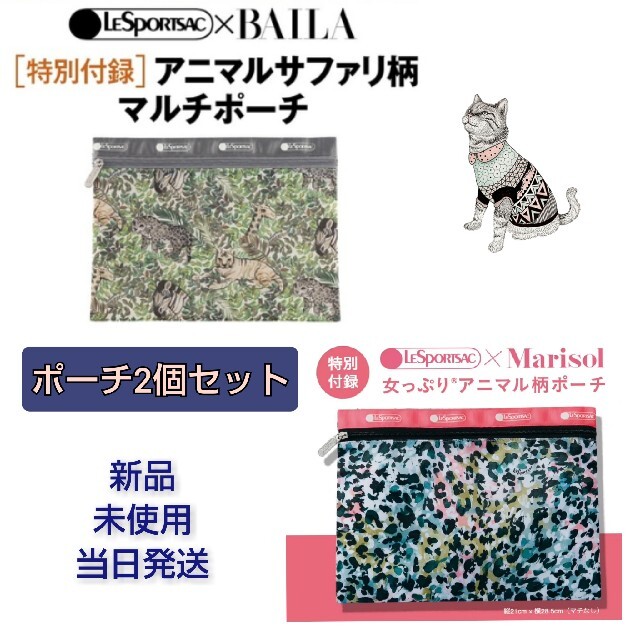 LeSportsac(レスポートサック)の2点セット【当日発送】Marisol 8月号 BAILA8月号 エンタメ/ホビーの雑誌(ファッション)の商品写真