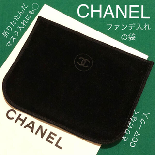 シャネル(CHANEL)のCHANEL シャネル ブラック ケース 布 入れ物 袋 マスク入れ にも◯ 黒(ボトル・ケース・携帯小物)