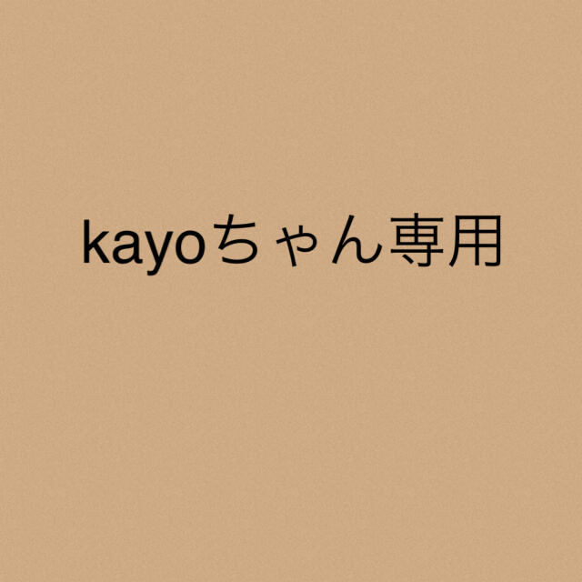 kayoちゃん★専用