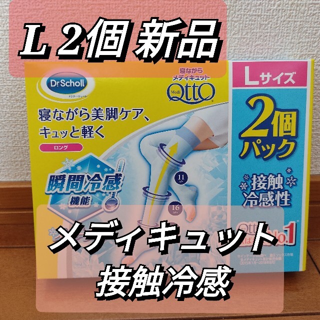 Dr.scholl(ドクターショール)の【新品未使用品】寝ながらメディキュット スーパークール ロング　Lサイズ2個 コスメ/美容のボディケア(フットケア)の商品写真