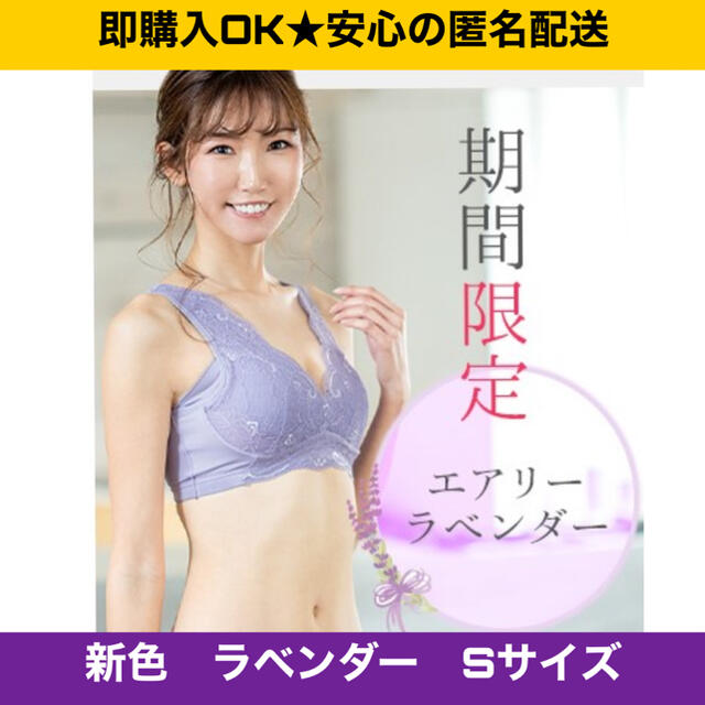 新品　ルーナナチュラルアップナイトブラ  育乳　バストケア　Sサイズ　ラベンダー