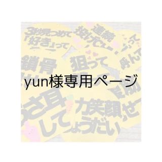 yun様専用ページ(アイドルグッズ)