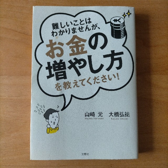 難しいことはわかりませんが、お金の増やし方を教えてください！ エンタメ/ホビーの本(その他)の商品写真