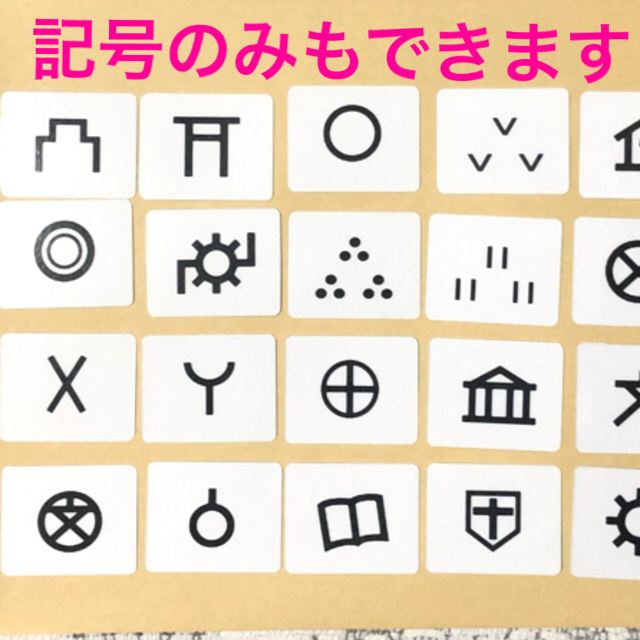 地図記号カード　社会　神経衰弱　記号合わせ　モンテッソーリ おうち遊び キッズ/ベビー/マタニティのおもちゃ(知育玩具)の商品写真