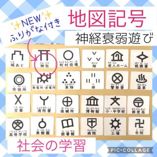 地図記号カード　社会　神経衰弱　記号合わせ　モンテッソーリ おうち遊び(知育玩具)