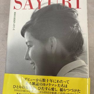 吉永小百合　アルバムマガジンハウス出版構成:和田誠変形A4サイズ(アート/エンタメ)