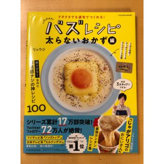 クタクタでも速攻で作れる！バズレシピ　太らないおかず編(料理/グルメ)