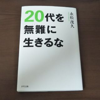 ２０代を無難に生きるな(ビジネス/経済)