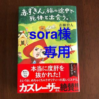 赤ずきん、旅の途中で死体と出会う。(文学/小説)