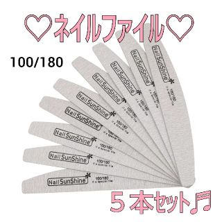 即購入OK♪♡新品♡ ネイルファイル エメリーボード 100G/180G 5本(ネイルケア)