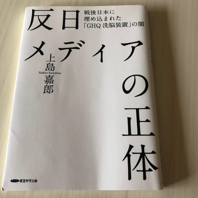 反日メディアの正体 エンタメ/ホビーの本(人文/社会)の商品写真