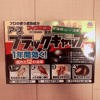 ブラックキャップ　ゴキブリ駆除(日用品/生活雑貨)