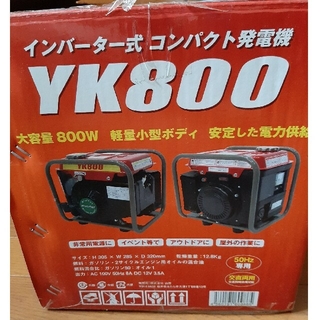 インバーター式発電機(新品未使用)　YK800