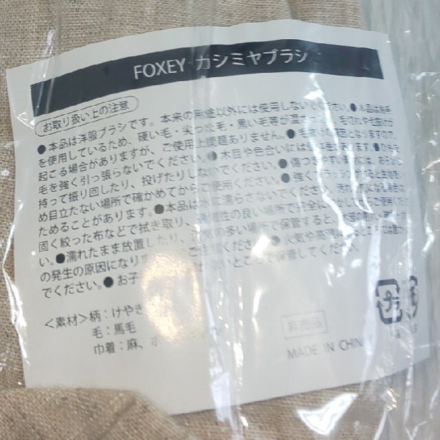 FOXEY(フォクシー)のFOXEY カシミアブラシ 新品未使用 レディースのファッション小物(その他)の商品写真