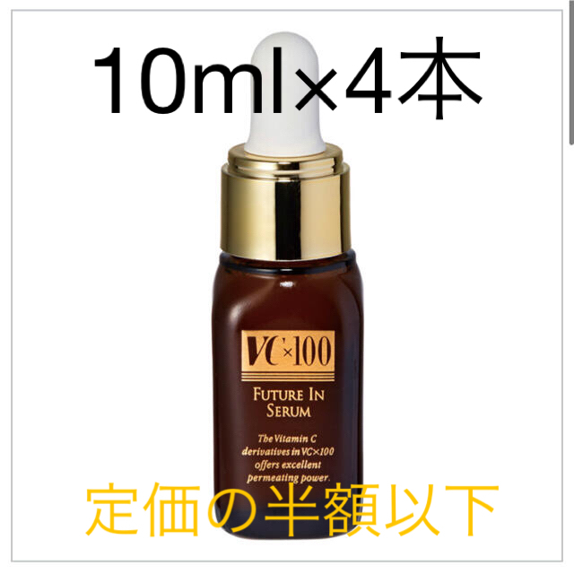 Ex:beaute(エクスボーテ)の【4本セット】VC×100 フューチャーインセラム　10ml コスメ/美容のスキンケア/基礎化粧品(美容液)の商品写真