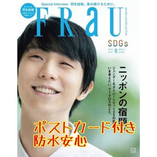 frau SDGs 雑誌 羽生結弦選手 8月号(スポーツ選手)