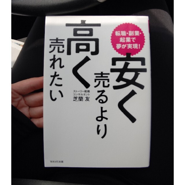 安く売るより高く売れたい 転職・副業・起業で夢が実現！ エンタメ/ホビーの本(ビジネス/経済)の商品写真