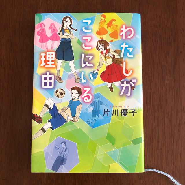 わたしがここにいる理由 エンタメ/ホビーの本(絵本/児童書)の商品写真