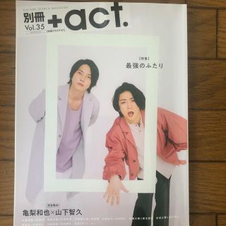 ヤマシタトモヒサ(山下智久)の別冊＋ａｃｔ． 山下智久×亀梨和也(アート/エンタメ)