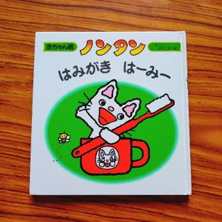 ノンタン はみがきはーみー(絵本/児童書)