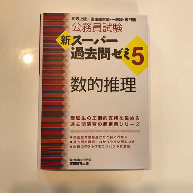 公務員試験新スーパー過去問ゼミ５　数的推理 地方上級／国家総合職・一般職・専門職 エンタメ/ホビーの本(その他)の商品写真