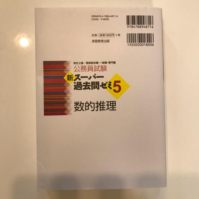 公務員試験新スーパー過去問ゼミ５　数的推理 地方上級／国家総合職・一般職・専門職 エンタメ/ホビーの本(その他)の商品写真