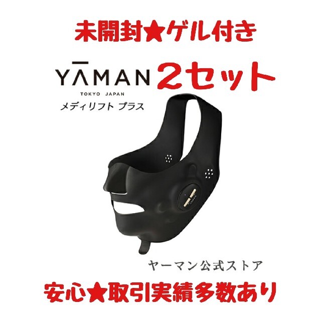 YA-MAN - 専用２セット ヤーマン メディリフト プラス EPM-18BB メディリフトゲル