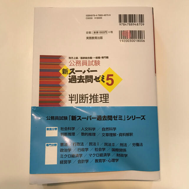 公務員試験新スーパー過去問ゼミ５　判断推理 地方上級／国家総合職・一般職・専門職 エンタメ/ホビーの本(その他)の商品写真