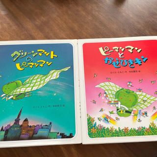 イワナミショテン(岩波書店)のグリ－ンマントのピ－マンマン　ピーマンマンとかぜひきキン　２冊セット(絵本/児童書)