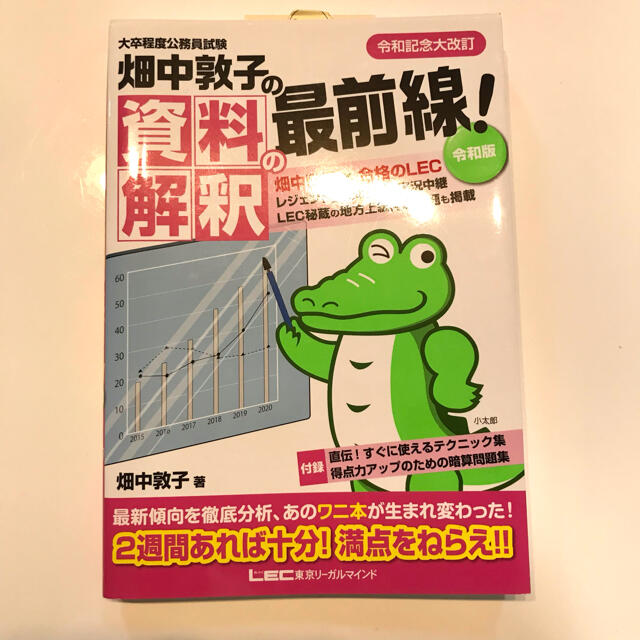 畑中敦子の資料解釈の最前線！ 令和版　大卒程度公務員試験 第２版 エンタメ/ホビーの本(資格/検定)の商品写真