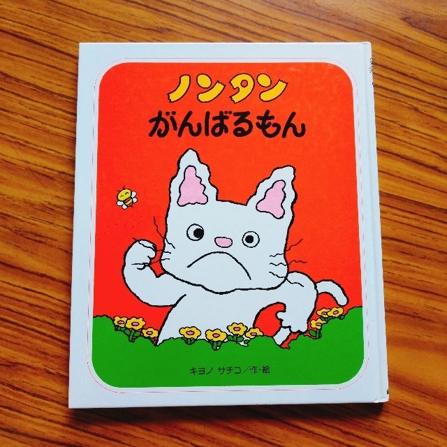 ノンタン がんばるもん エンタメ/ホビーの本(絵本/児童書)の商品写真