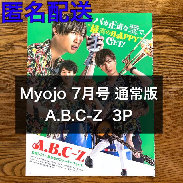 Myojo 2021年7月号 A.B.C-Z 切り抜き 通常版 | フリマアプリ ラクマ