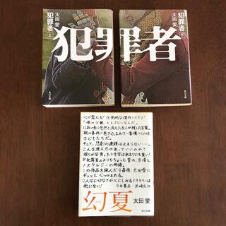 カドカワショテン(角川書店)の犯罪者 上下　幻夏(文学/小説)